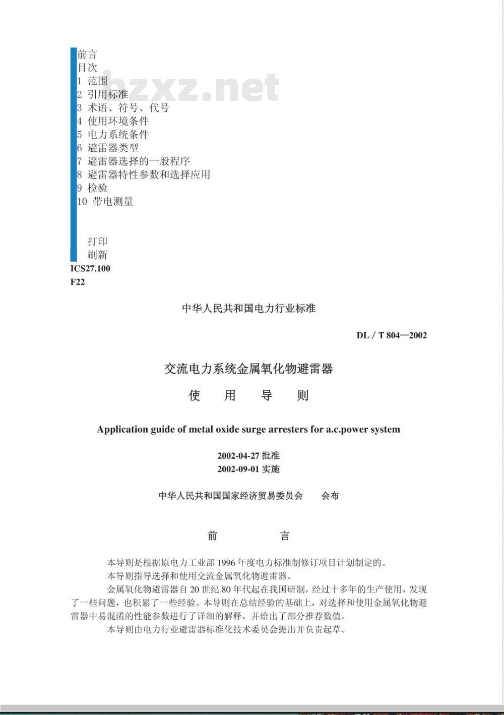 DL/T 804-2002 交流电力系统金属氧化物避雷器使用导则