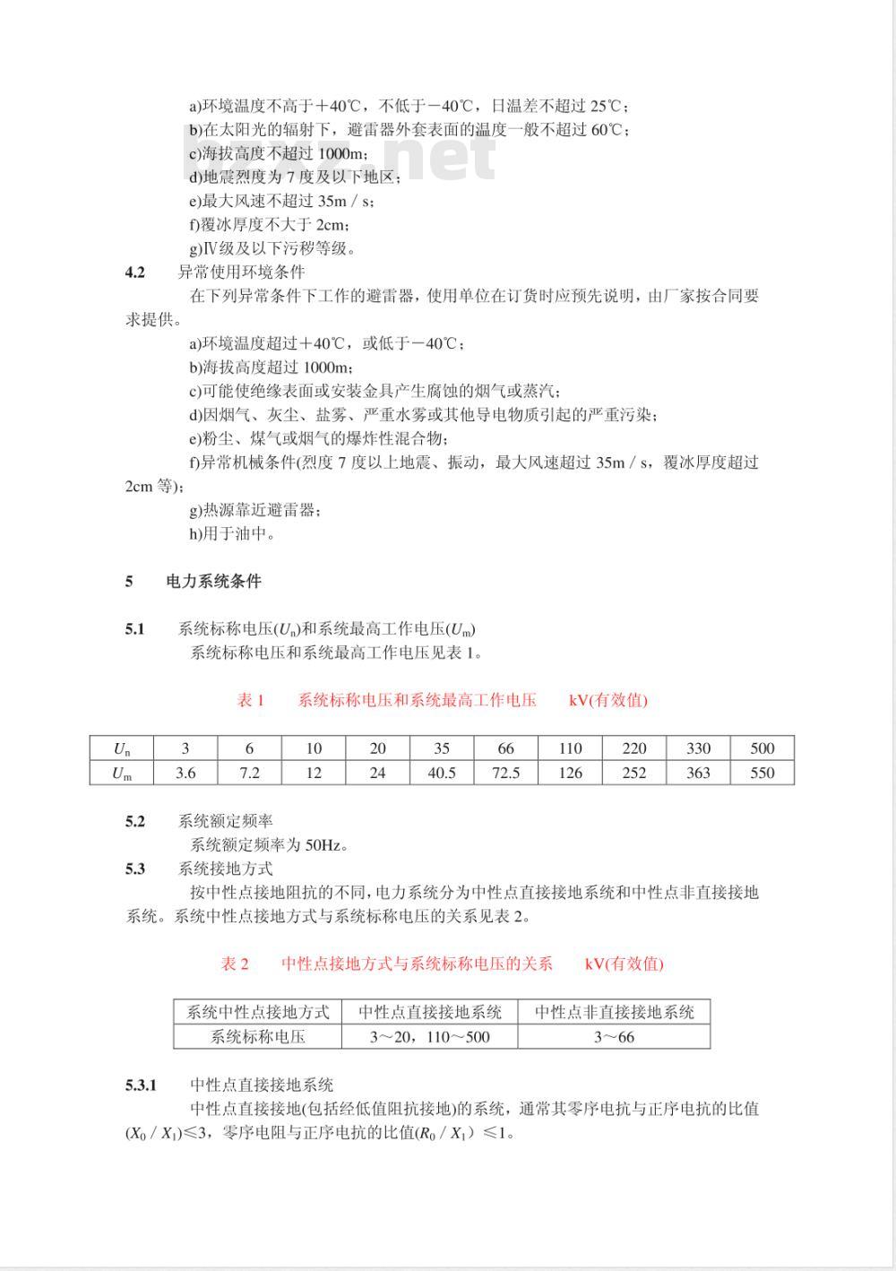 DL/T 804-2002 交流电力系统金属氧化物避雷器使用导则