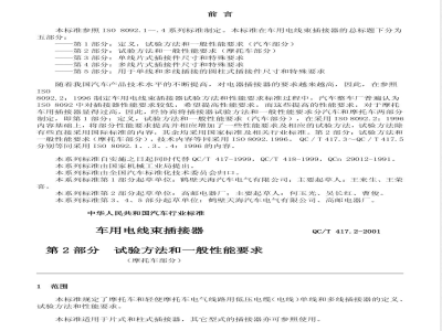 QC/T 417.2-2001 车用电线束插接器 第2部分 试验方法和一般性能要求(摩托车部分)