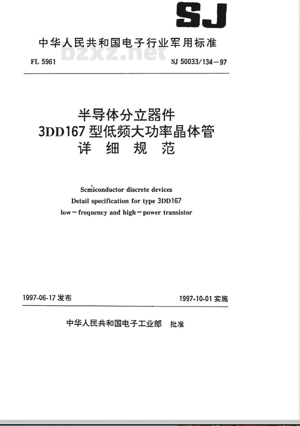 SJ 50033/134-1997 半导体分立器件3DD167型低频大功率晶体管详细规范