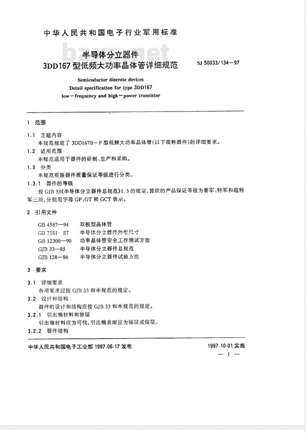 SJ 50033/134-1997 半导体分立器件3DD167型低频大功率晶体管详细规范