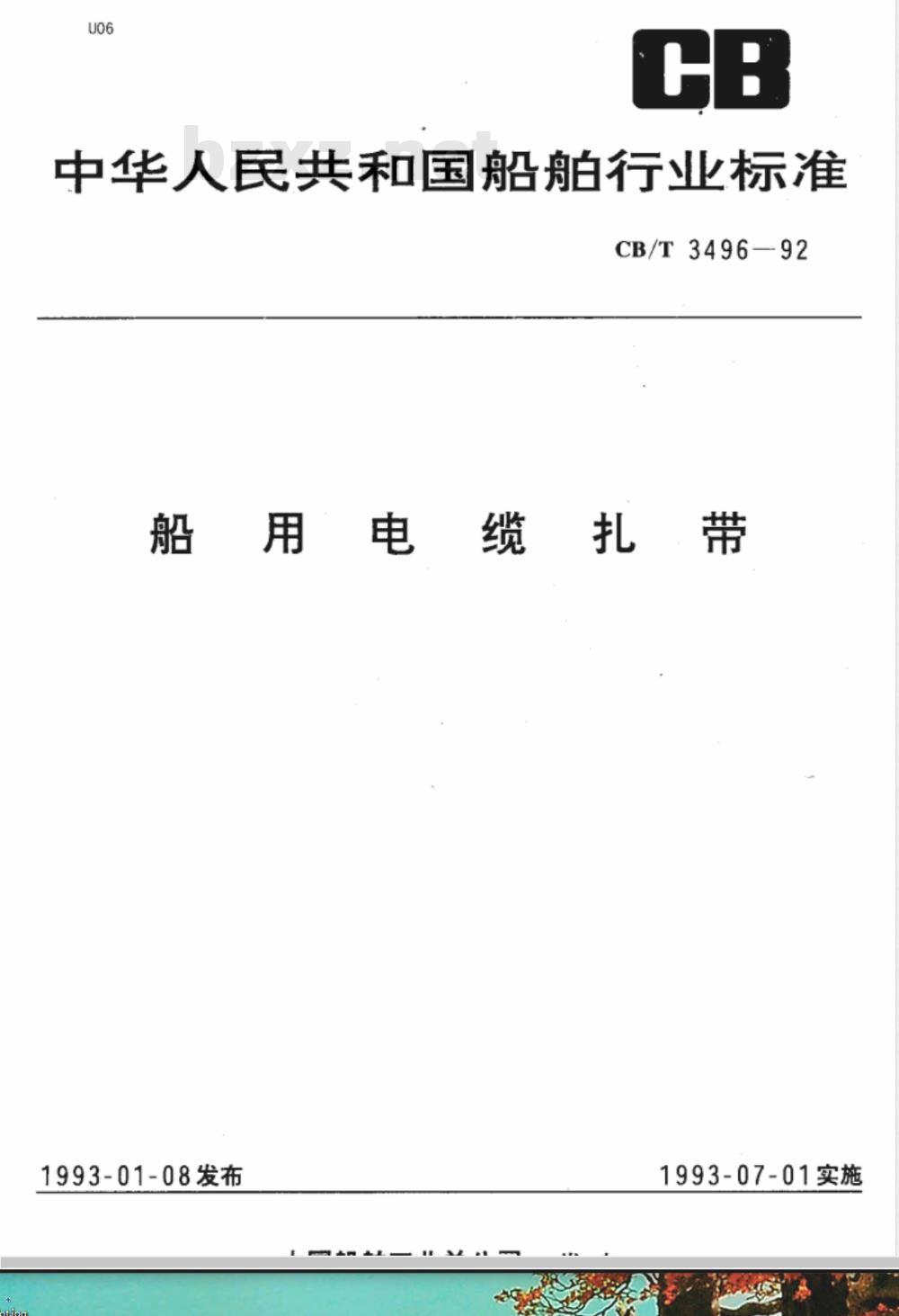 CB/T 3496-1992 船用电缆扎带