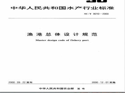 SC/T 9010-2000 渔港总体设计规范