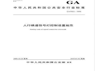 GA/T 851-2009 人行横道信号灯控制设置规范