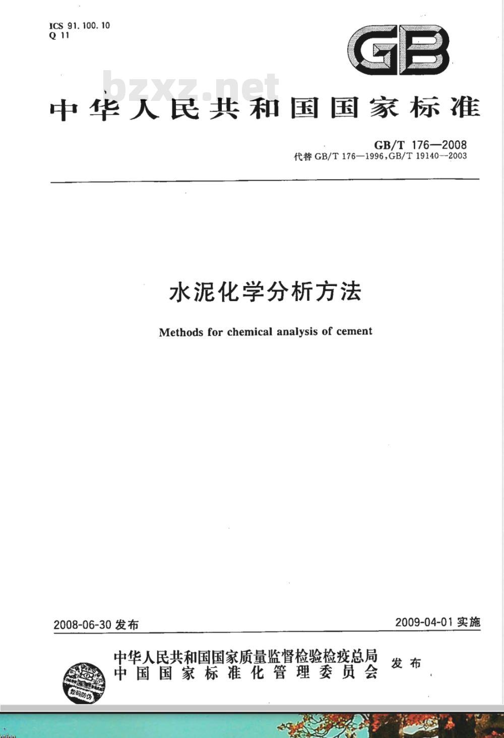 GB/T 176-2008 水泥化学分析方法