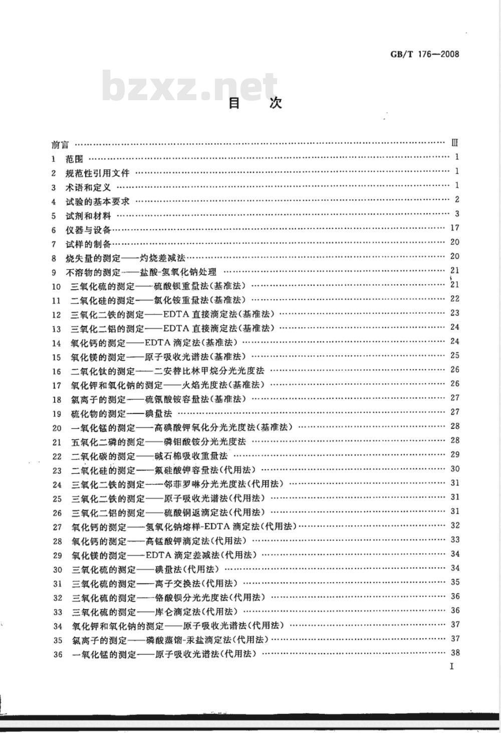 GB/T 176-2008 水泥化学分析方法