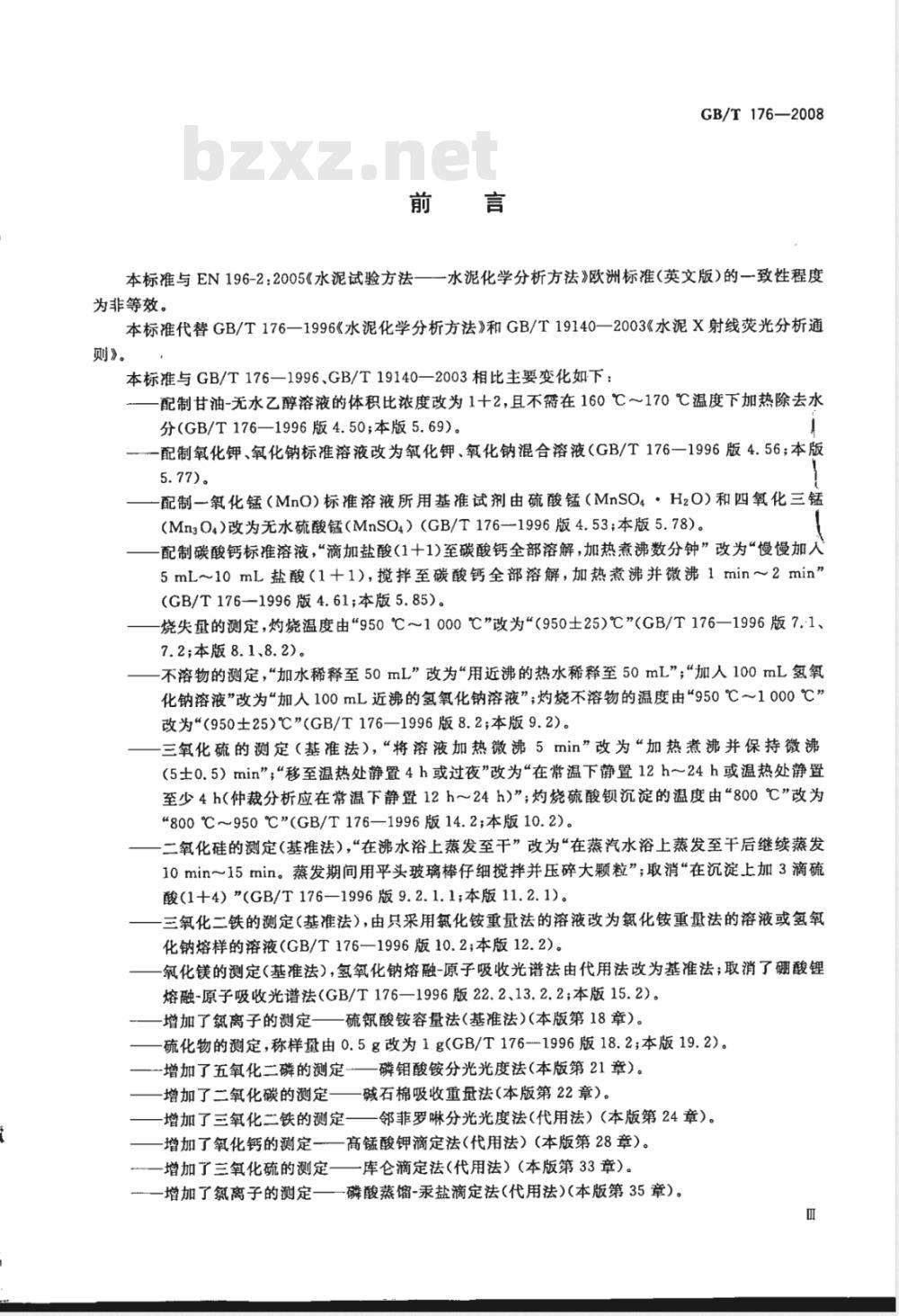 GB/T 176-2008 水泥化学分析方法