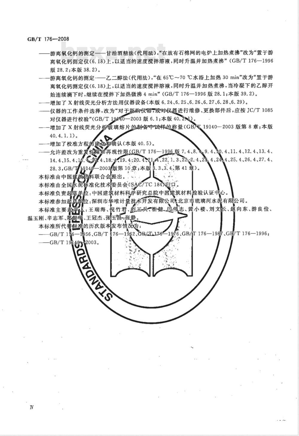 GB/T 176-2008 水泥化学分析方法