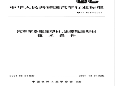 QC/T 676-2001 汽车车身辊压型材、涂覆辊压型材技术条件