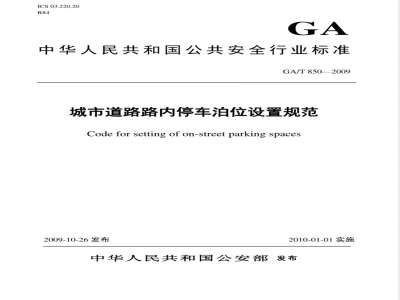 GA/T 850-2009 城市道路路内停车泊位设置规范