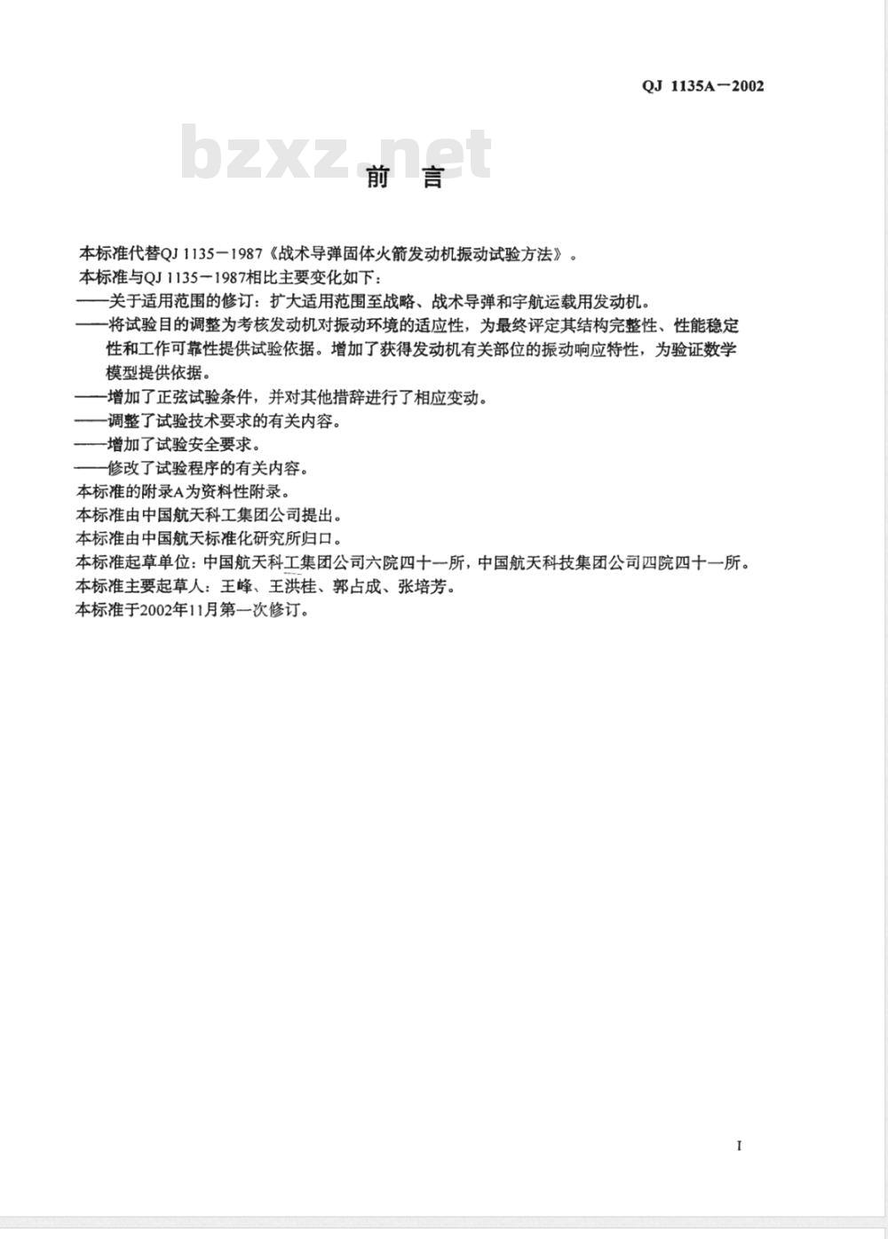 QJ 1135A-2002 固体火箭发动机振动试验方法