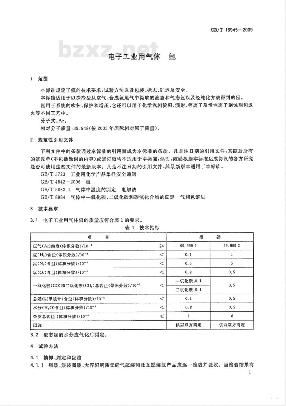 GB/T 16945-2009  电子工业用气体 氩