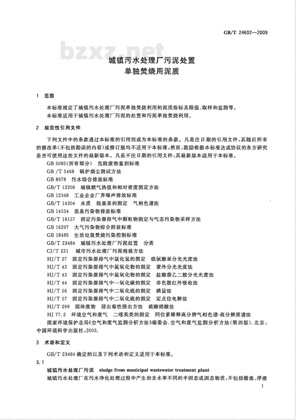 GB/T 24602-2009 城镇污水处理厂污泥处置 单独焚烧用泥质