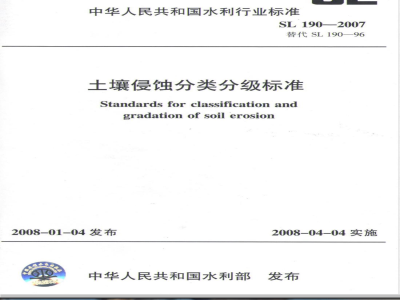 SL 190-2007 土壤侵蚀分类分级标准