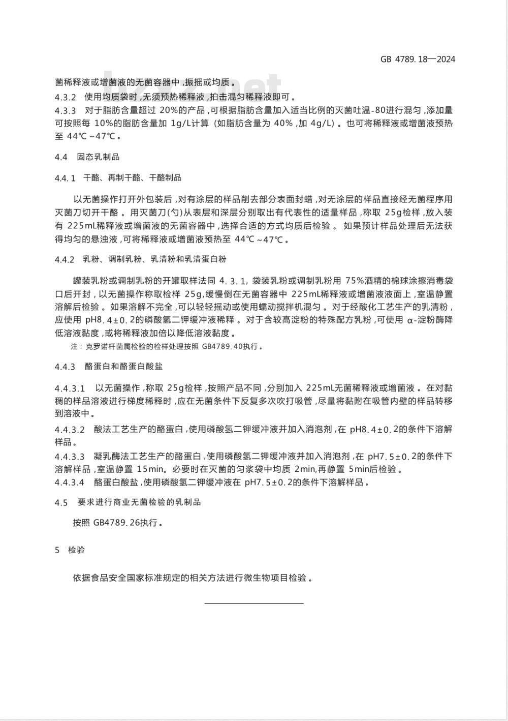 GB 4789.18-2024食品安全国家标准 食品微生物学检验 乳与乳制品采样和检样处理 