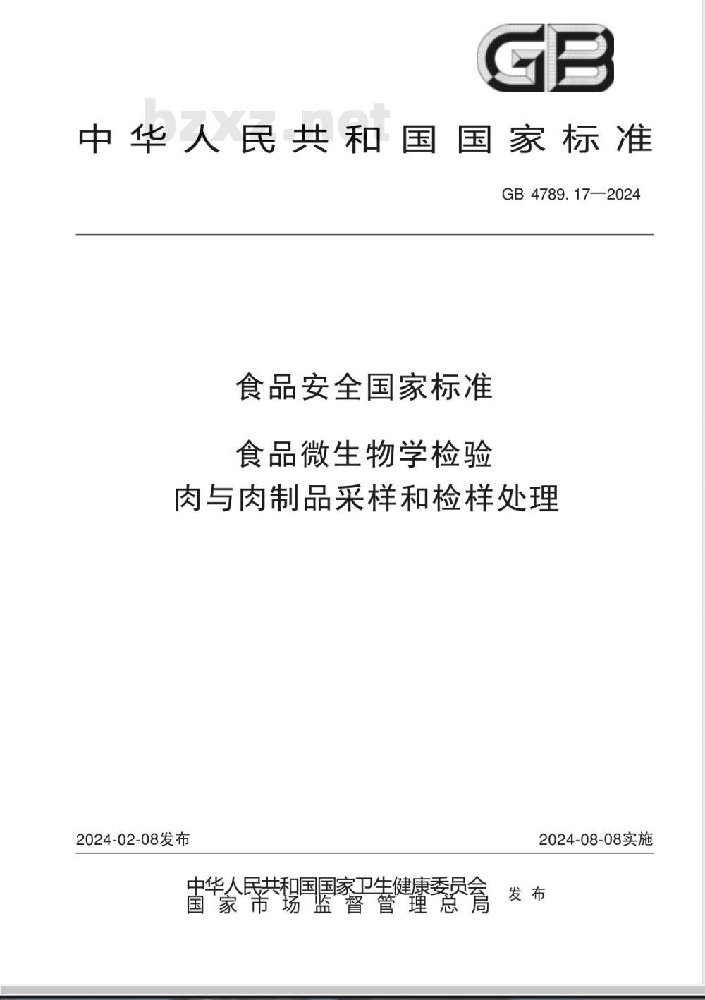 GB 4789.17-2024食品安全国家标准 食品微生物学检验 肉与肉制品采样和检样处理 