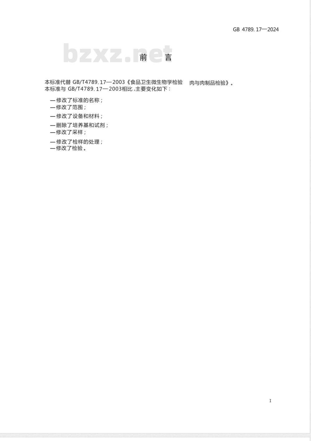 GB 4789.17-2024食品安全国家标准 食品微生物学检验 肉与肉制品采样和检样处理 