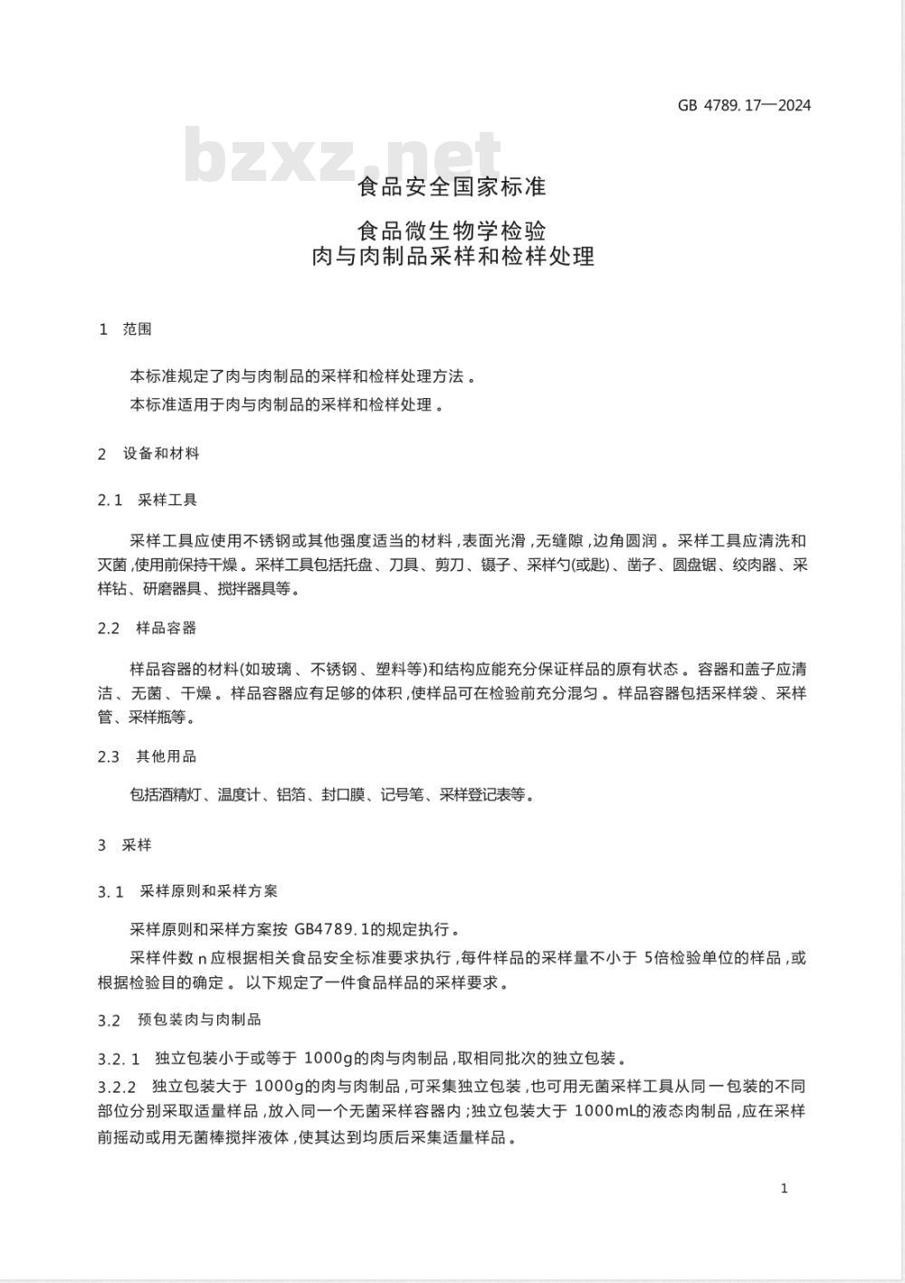 GB 4789.17-2024食品安全国家标准 食品微生物学检验 肉与肉制品采样和检样处理 