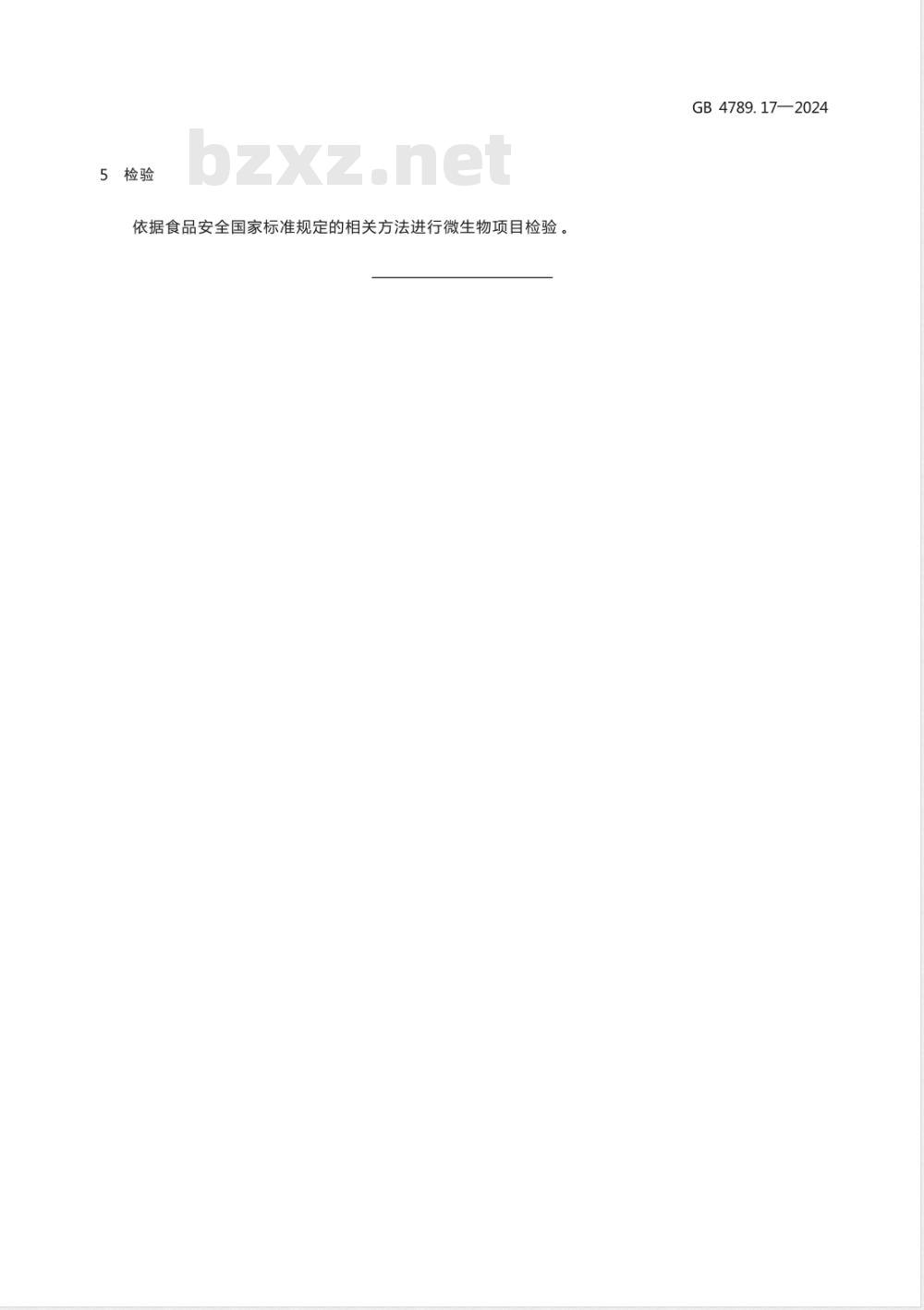 GB 4789.17-2024食品安全国家标准 食品微生物学检验 肉与肉制品采样和检样处理 