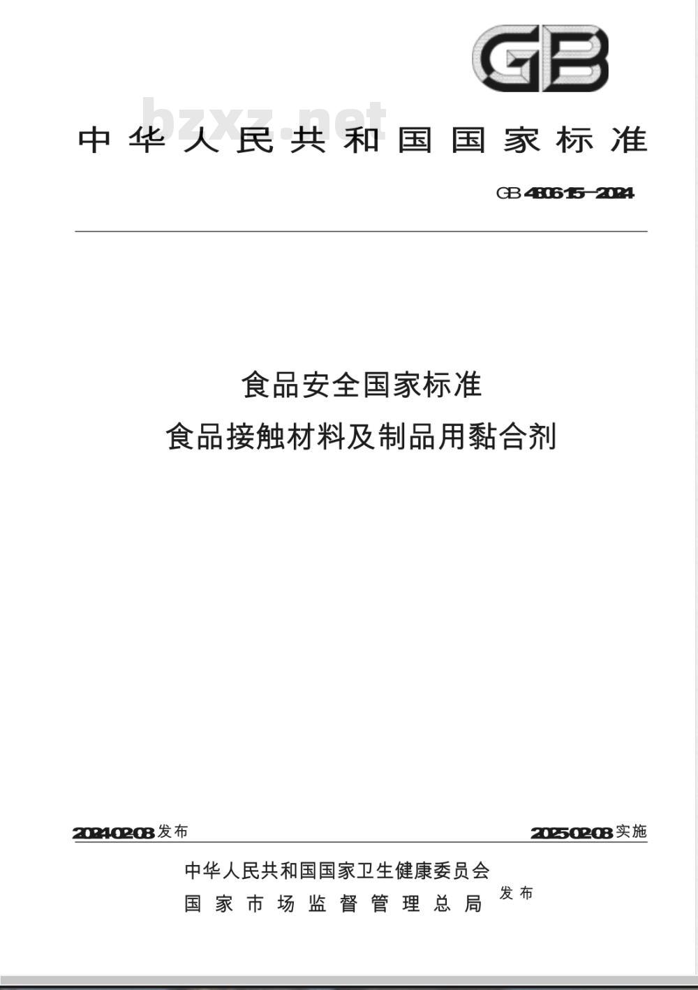 GB 4806.15-2024食品安全国家标准 食品接触材料及制品用黏合剂 