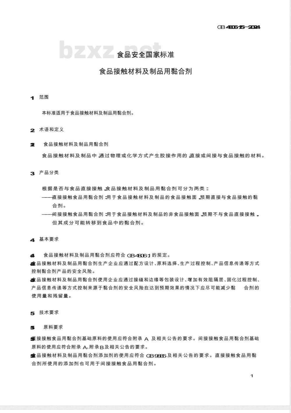 GB 4806.15-2024食品安全国家标准 食品接触材料及制品用黏合剂 
