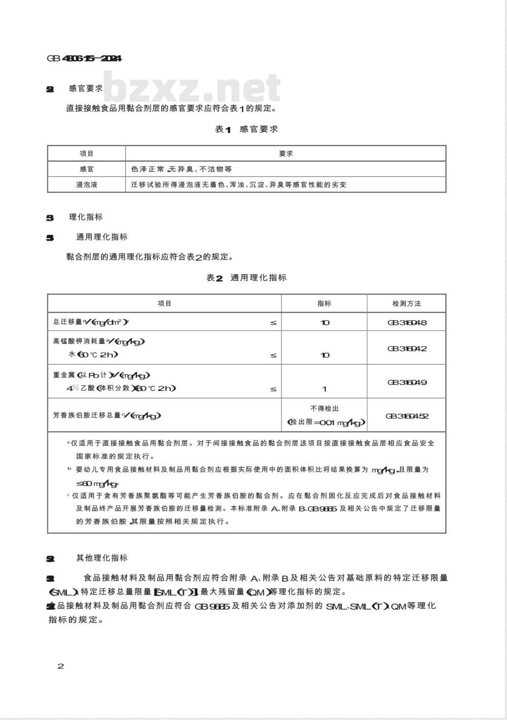 GB 4806.15-2024食品安全国家标准 食品接触材料及制品用黏合剂 