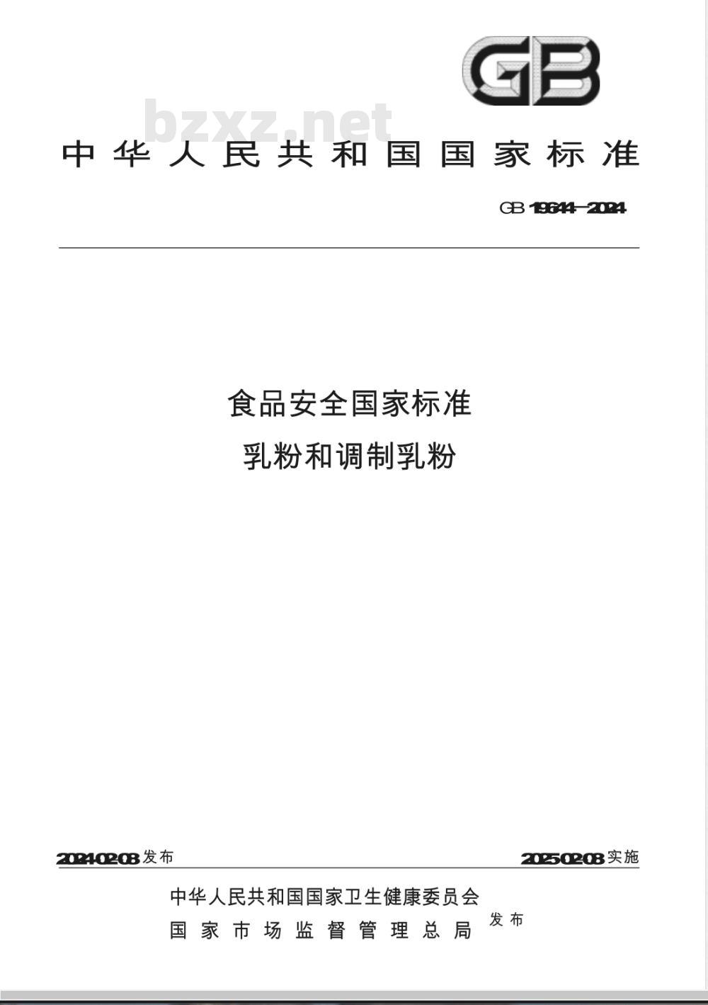 GB 19644-2024食品安全国家标准 乳粉和调制乳粉 