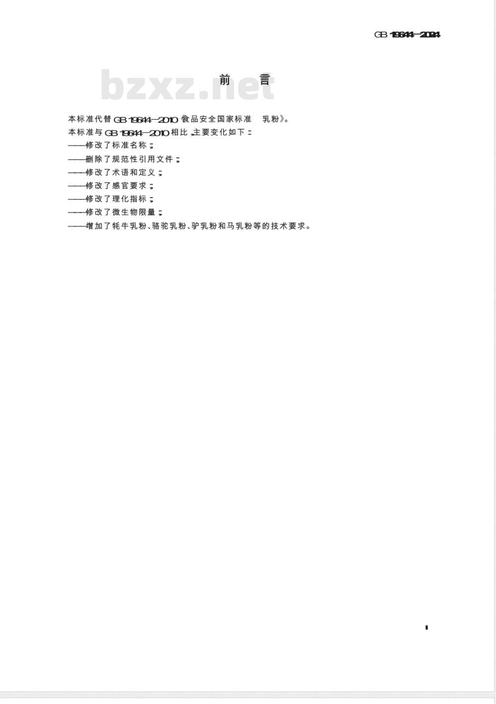GB 19644-2024食品安全国家标准 乳粉和调制乳粉 