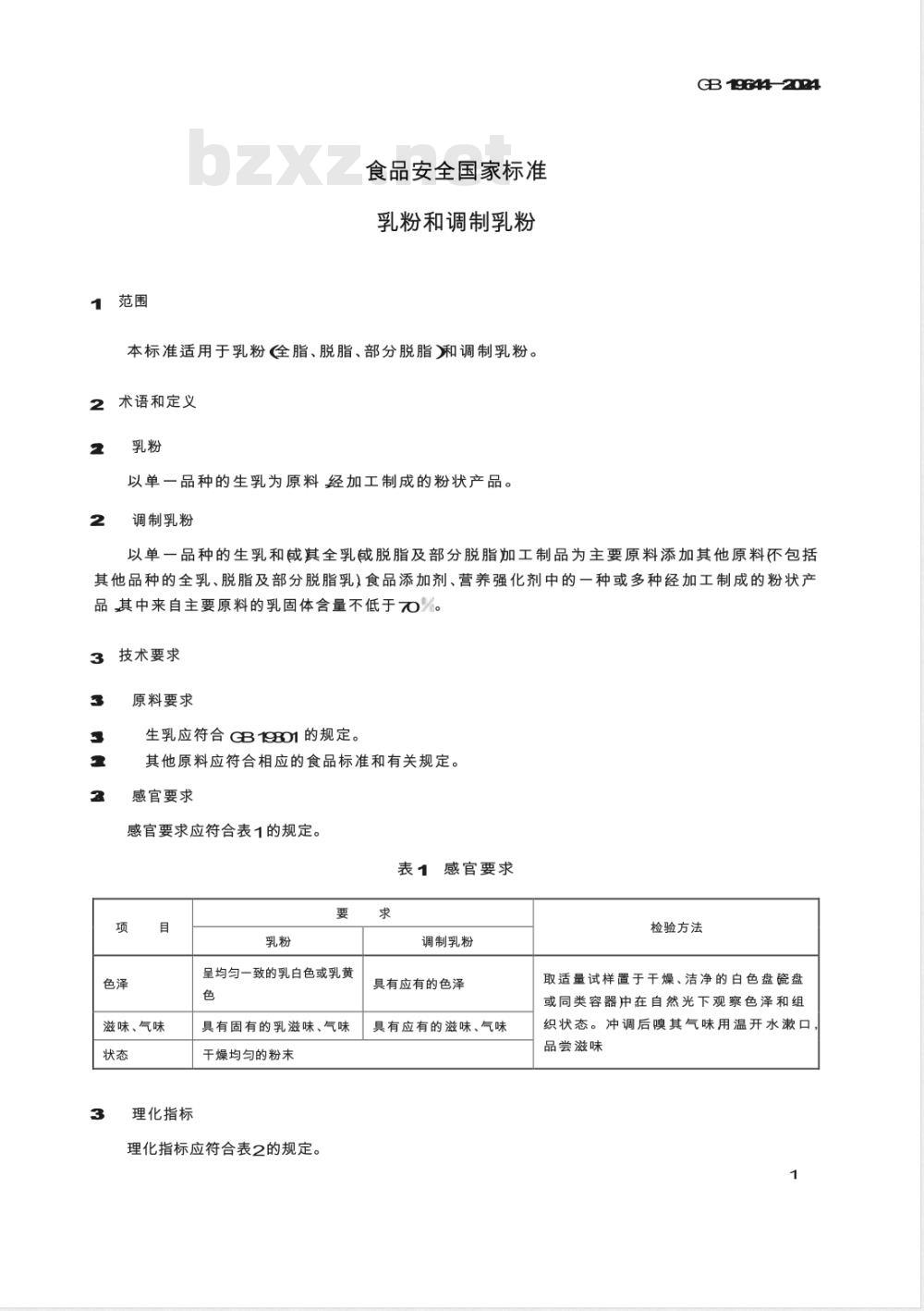 GB 19644-2024食品安全国家标准 乳粉和调制乳粉 