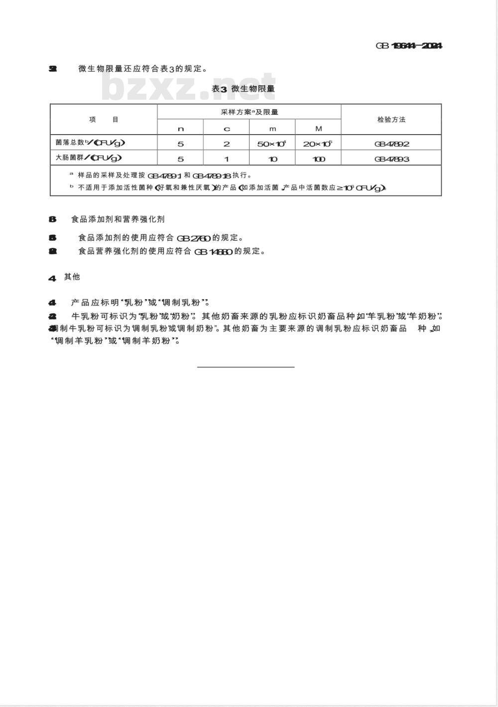 GB 19644-2024食品安全国家标准 乳粉和调制乳粉 