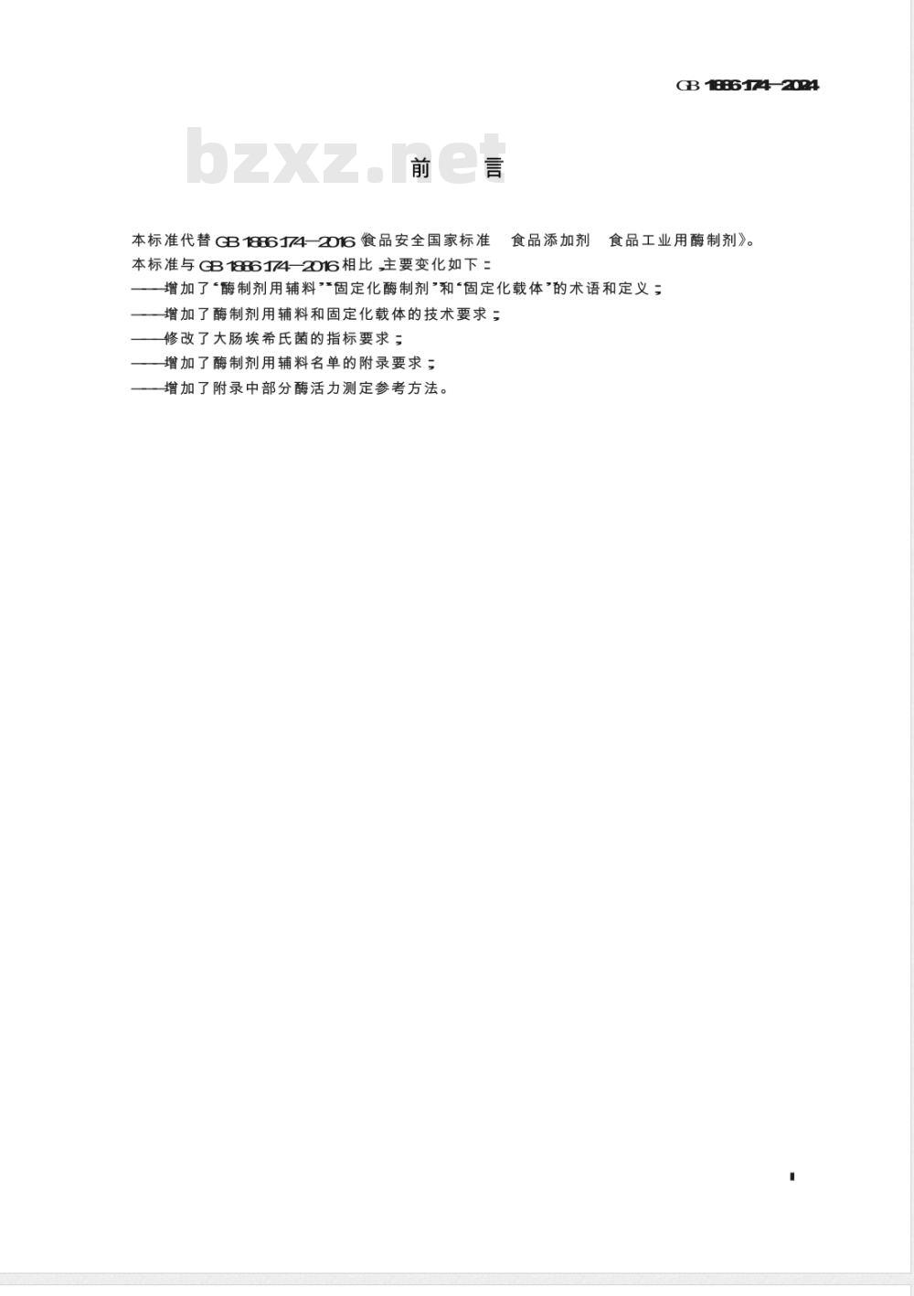 GB 1886.174-2024食品安全国家标准 食品添加剂 食品工业用酶制剂 