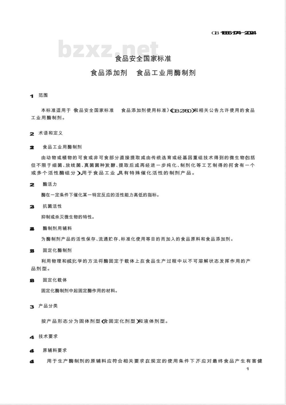 GB 1886.174-2024食品安全国家标准 食品添加剂 食品工业用酶制剂 