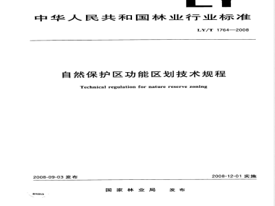 LY/T 1764-2008 自然保护区功能区划技术规程
