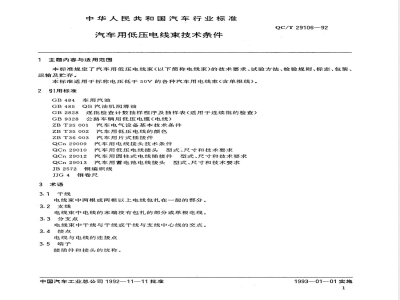 QC/T 29106-1992 汽车用低压电线束技术条件