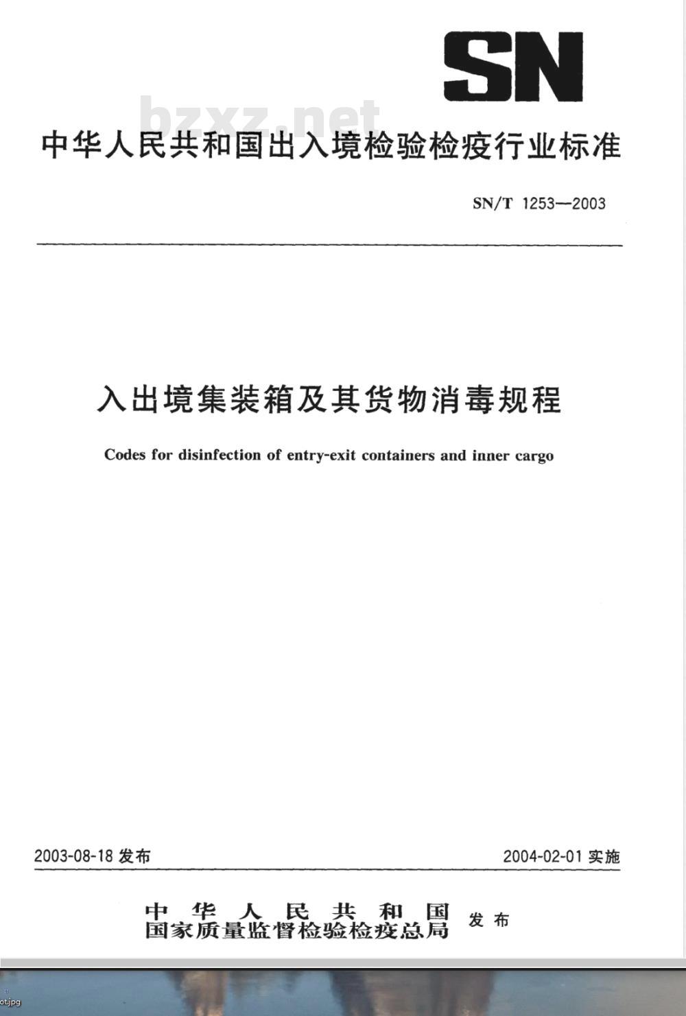 SN/T 1253-2003 入出境集装箱及其货物消毒规程