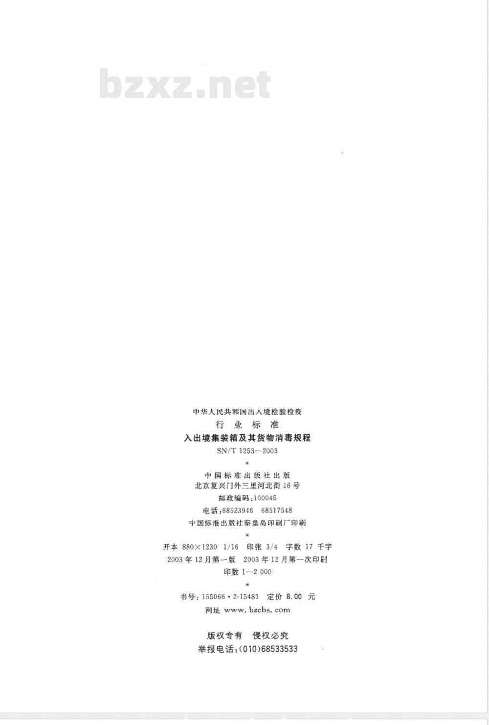 SN/T 1253-2003 入出境集装箱及其货物消毒规程