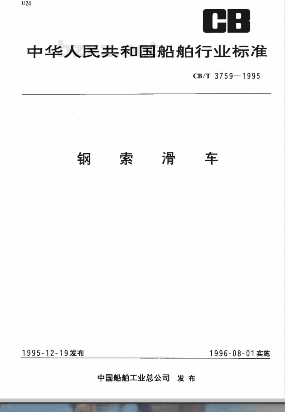 CB/T 3759-1995 钢索滑车