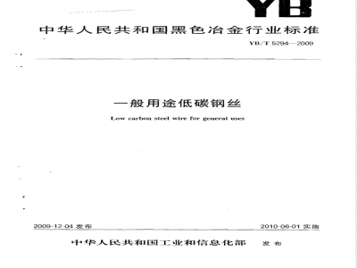YB/T 5294-2009 一般用途低碳钢丝