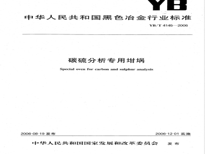 YB/T 4145-2006 碳硫分析专用坩埚