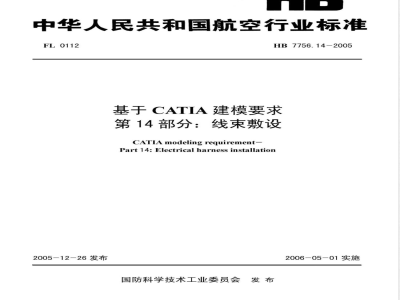 HB 7756.14-2005 基于CATIA建模要求 第14部分:线束敷设