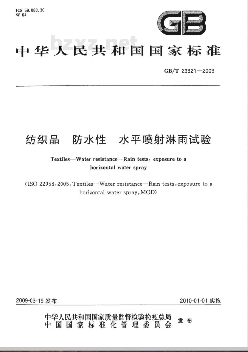 GB/T 23321-2009 纺织品 防水性 水平喷射淋雨试验
