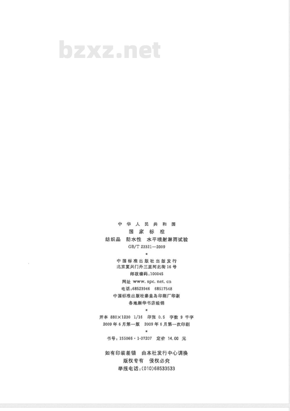 GB/T 23321-2009 纺织品 防水性 水平喷射淋雨试验