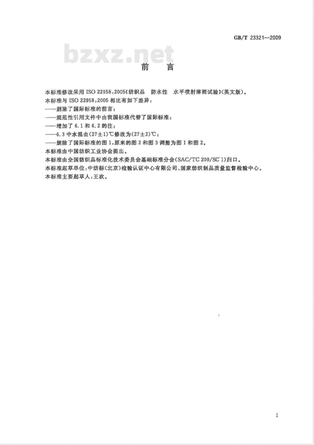 GB/T 23321-2009 纺织品 防水性 水平喷射淋雨试验