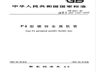 YB/T 5306-2006 P3型镀锌金属软管
