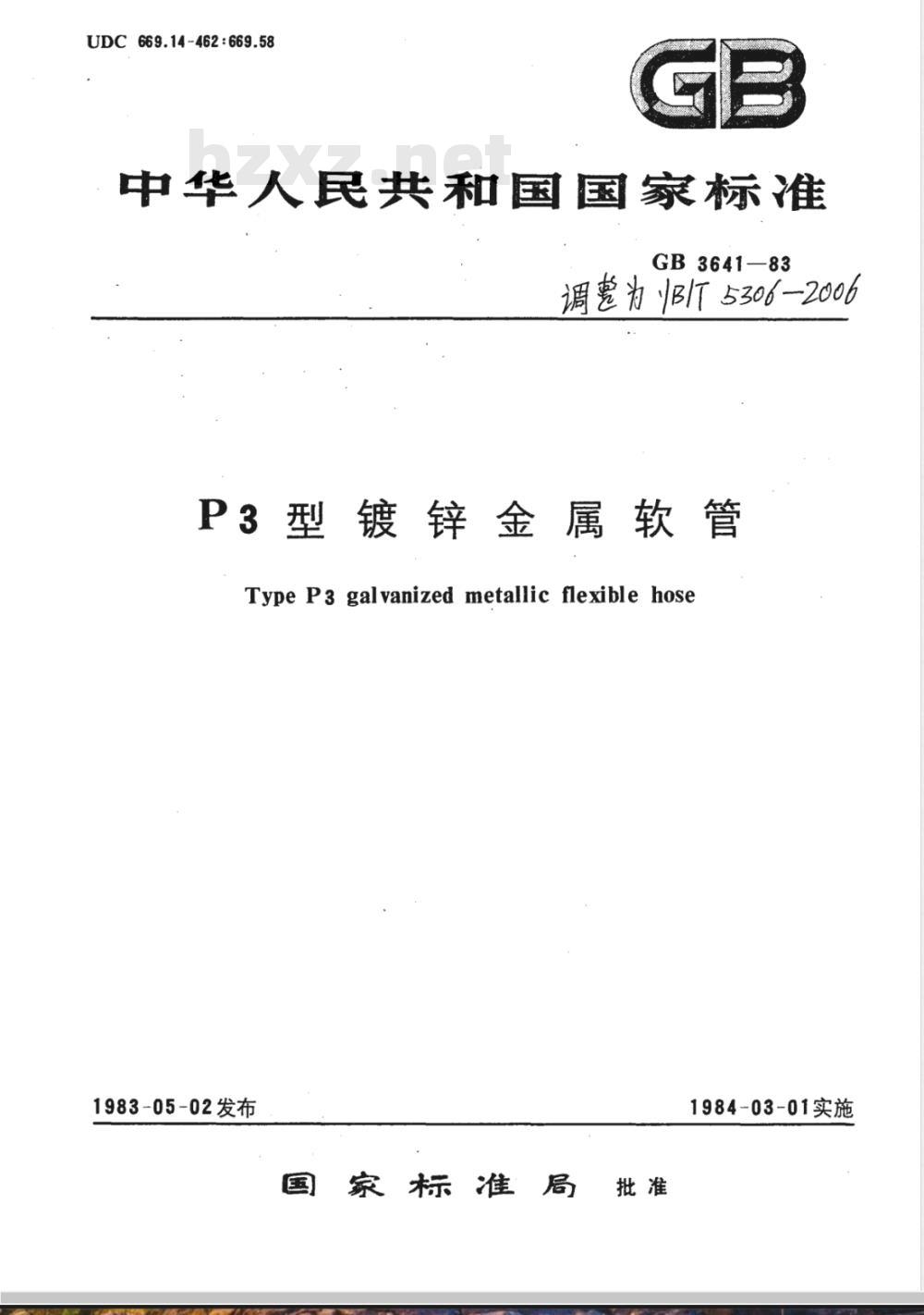 YB/T 5306-2006 P3型镀锌金属软管
