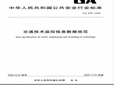 GA 648-2006 交通技术监控信息数据规范