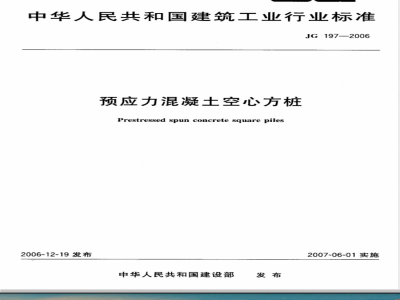 JG 197-2006 预应力混凝土空心方桩
