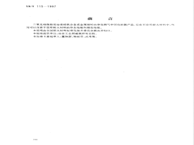 YB/T 115-1997 不定形耐火材料用二氧化硅微粉