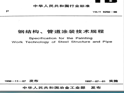 YB/T 9256-1996 钢结构、管道涂装技术规程(附条文说明)