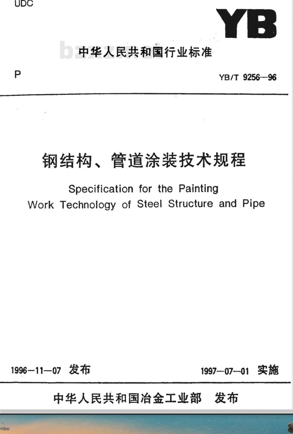 YB/T 9256-1996 钢结构、管道涂装技术规程(附条文说明)